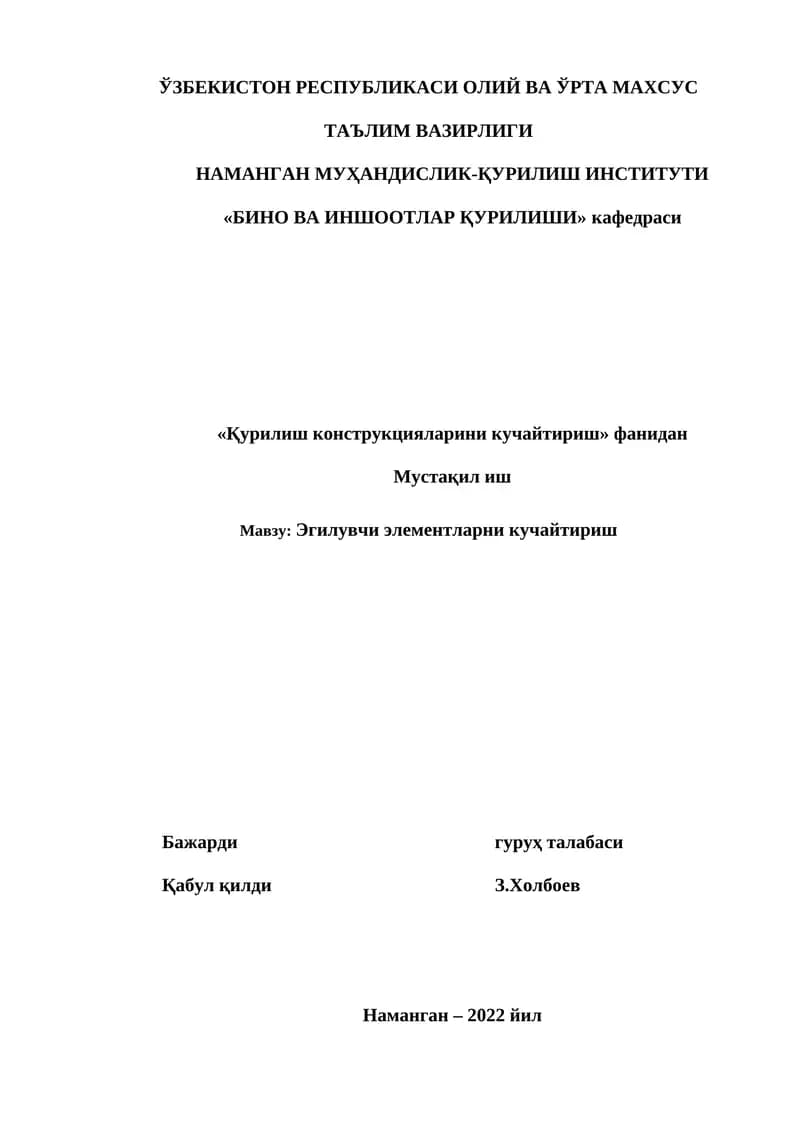 Эгилувчи элементларни кучайтириш