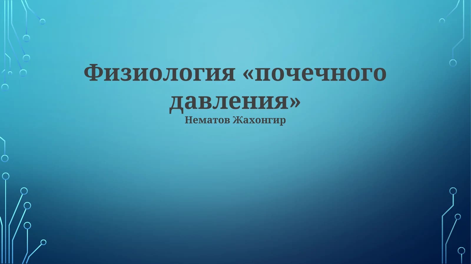 Физиология «почечного давления»