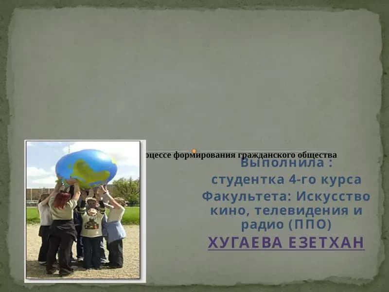Роль молодежи в процессе формирования гражданского общества