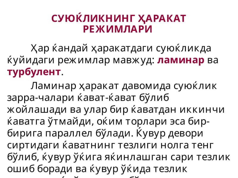 Суюғликнинг ҳаракат режимлари