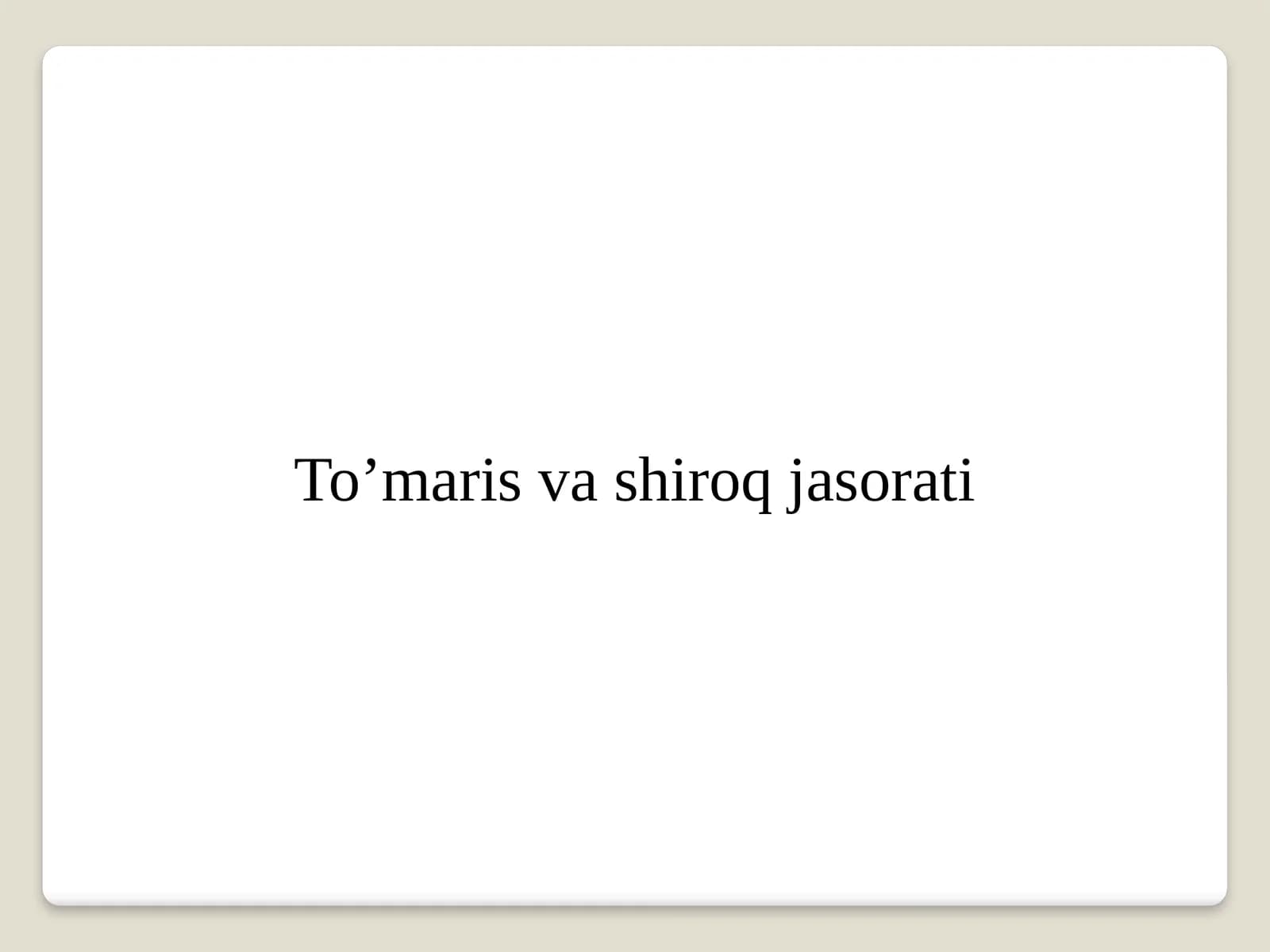 To’maris va shiroq jasorati