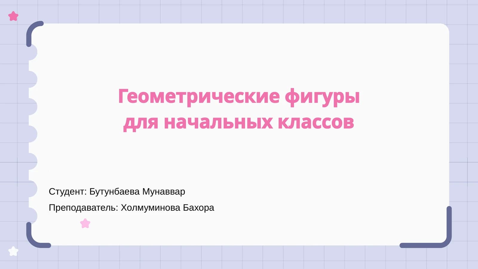 Геометрические фигуры для начальных классов