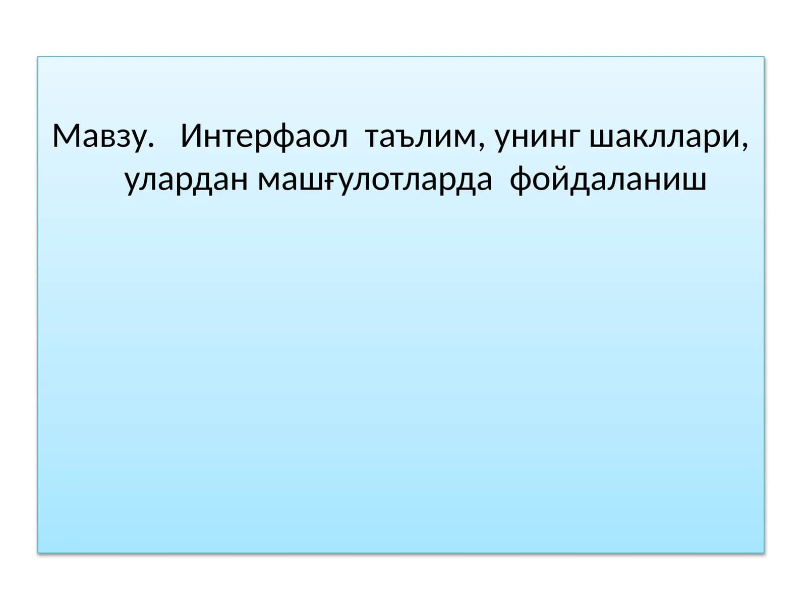 Интерфаол таълим, унинг шакллари, улардан машғулотларда фойдаланиш