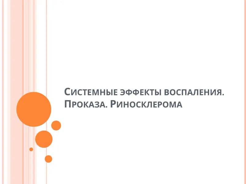Презентация системные эффекты воспаления, проказа, риносклерома