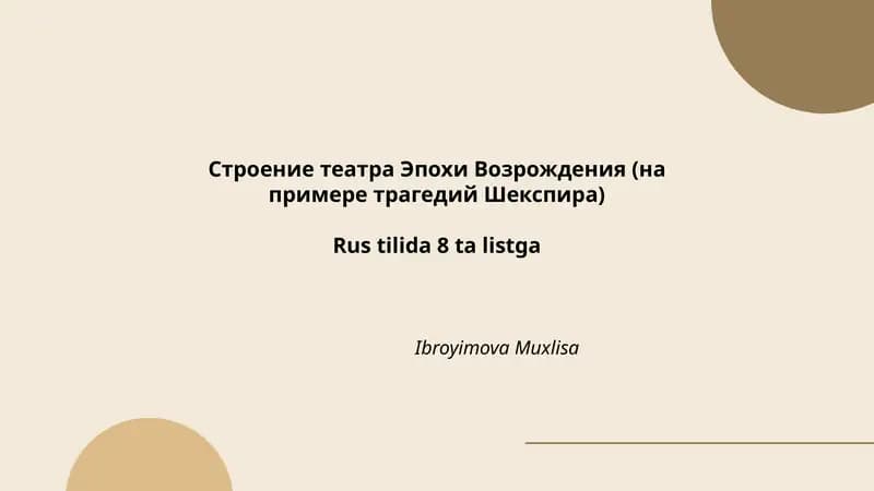 Строение театра Эпохи Возрождения (на примере трагедий Шекспира)