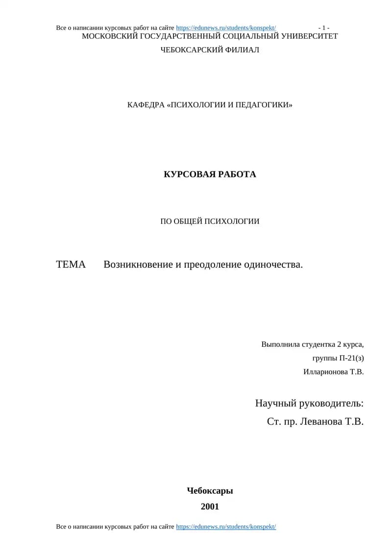 Курсовая работа по общей психологии "Возникновение и преодоление одиночества"
