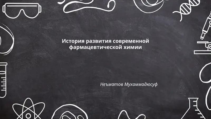 История развития современной фармацевтической химии
