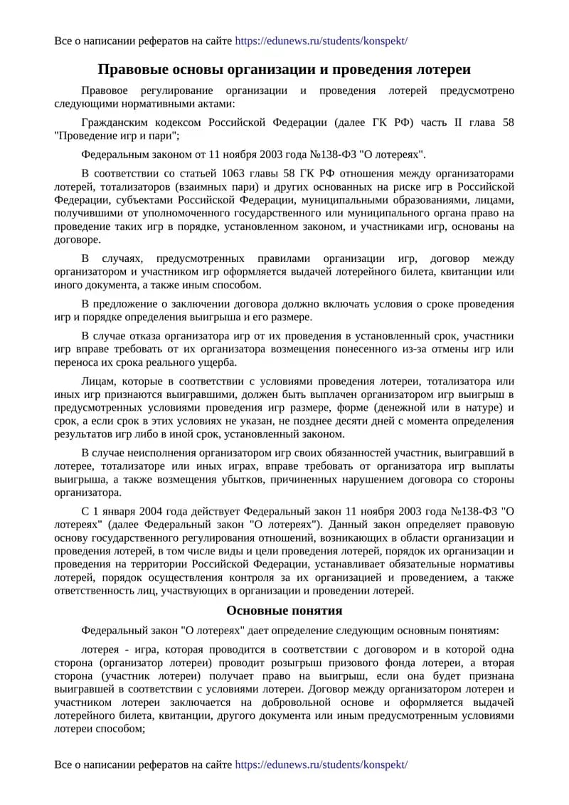 Правовые основы организации и проведения лотереи