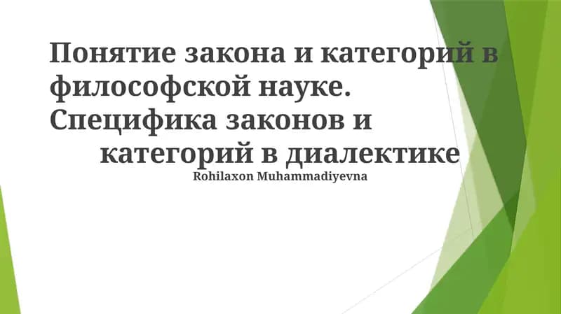 Понятие закона и категорий в философской науке