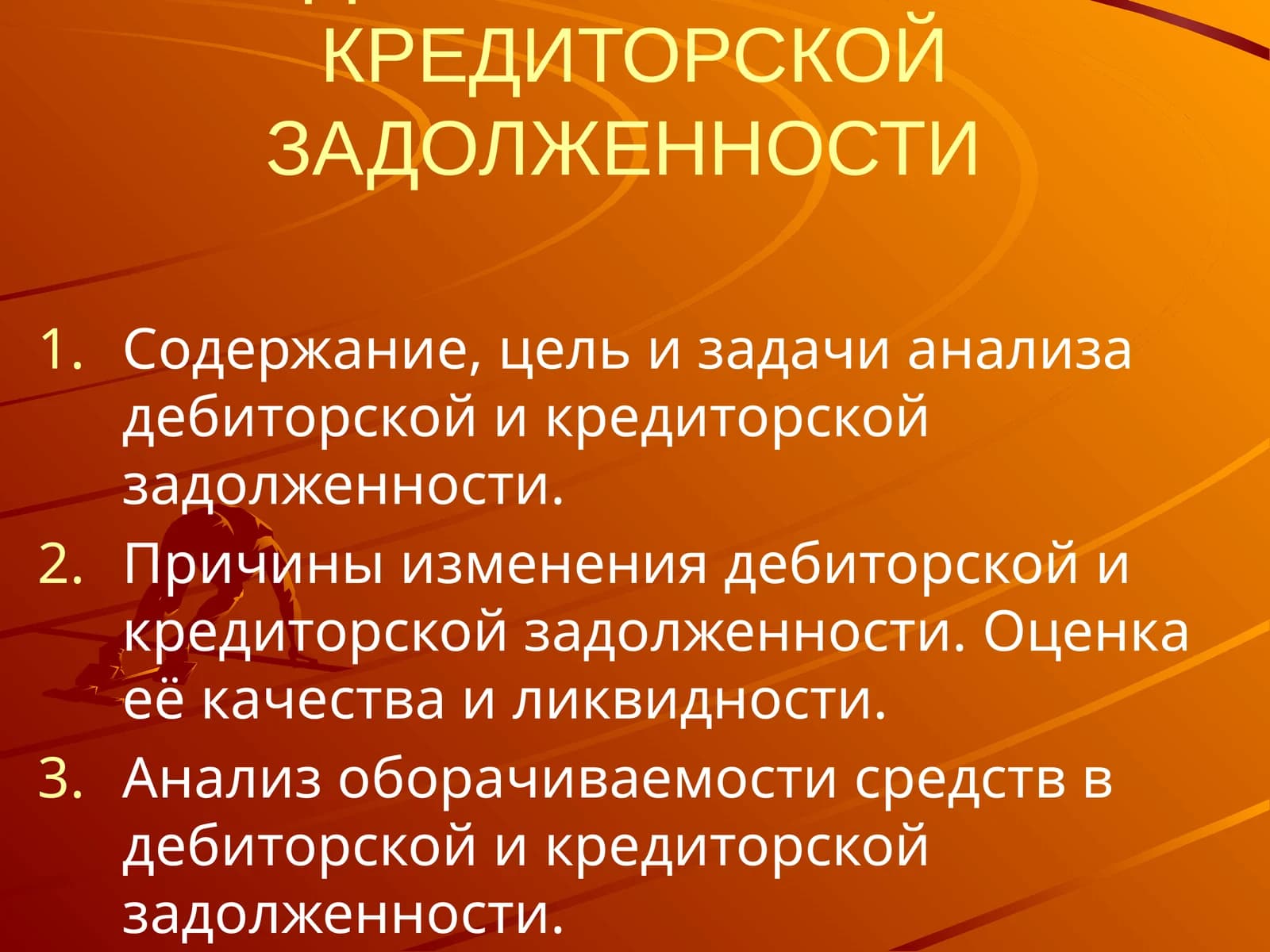 АНАЛИЗ ДЕБИТОРСКОЙ И КРЕДИТОРСКОЙ ЗАДОЛЖЕННОСТИ