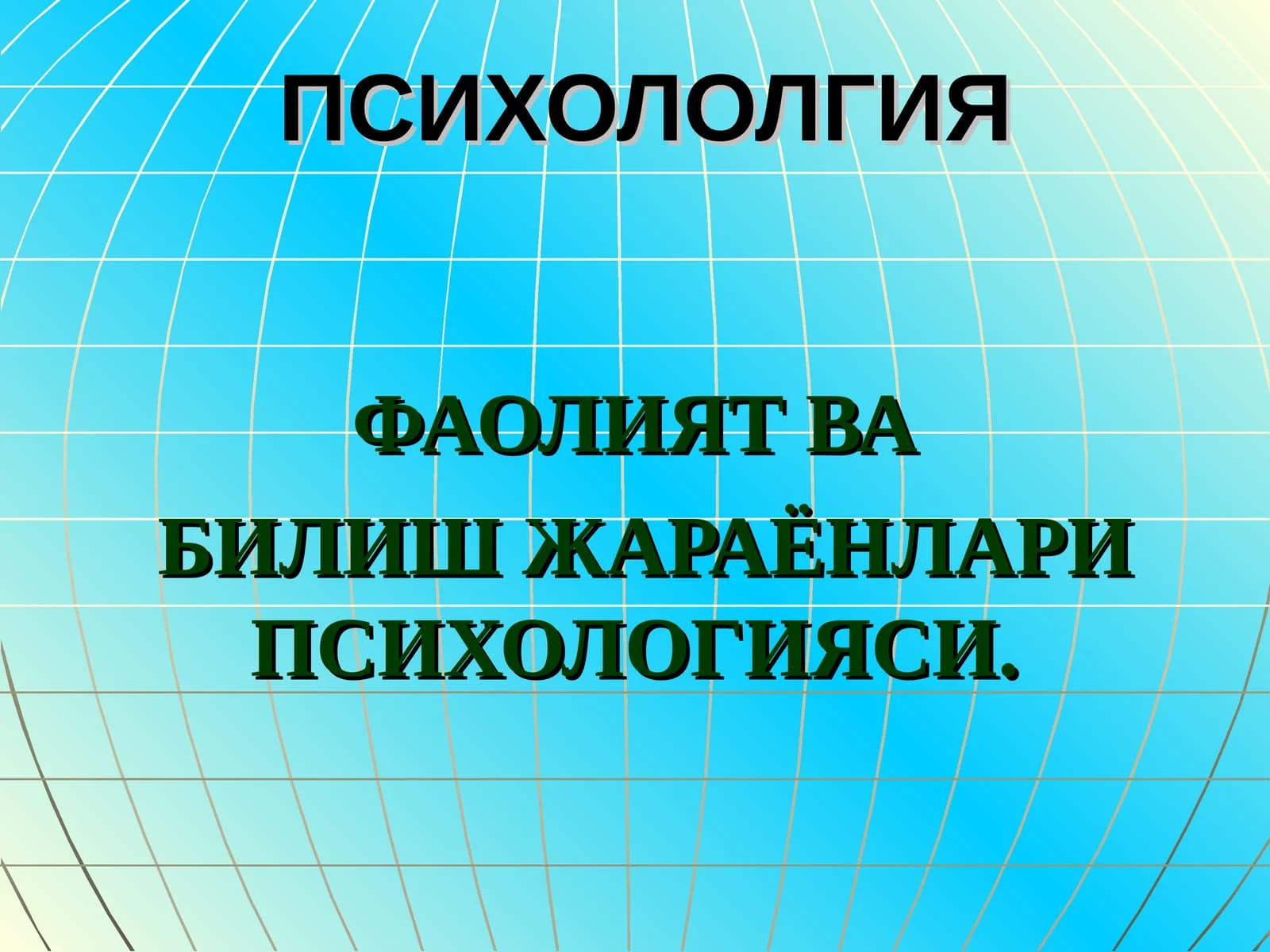 Билиш жараёнлари: сезги, идрок, тафаккур, хотира, хаёл, нутқ ва диққат