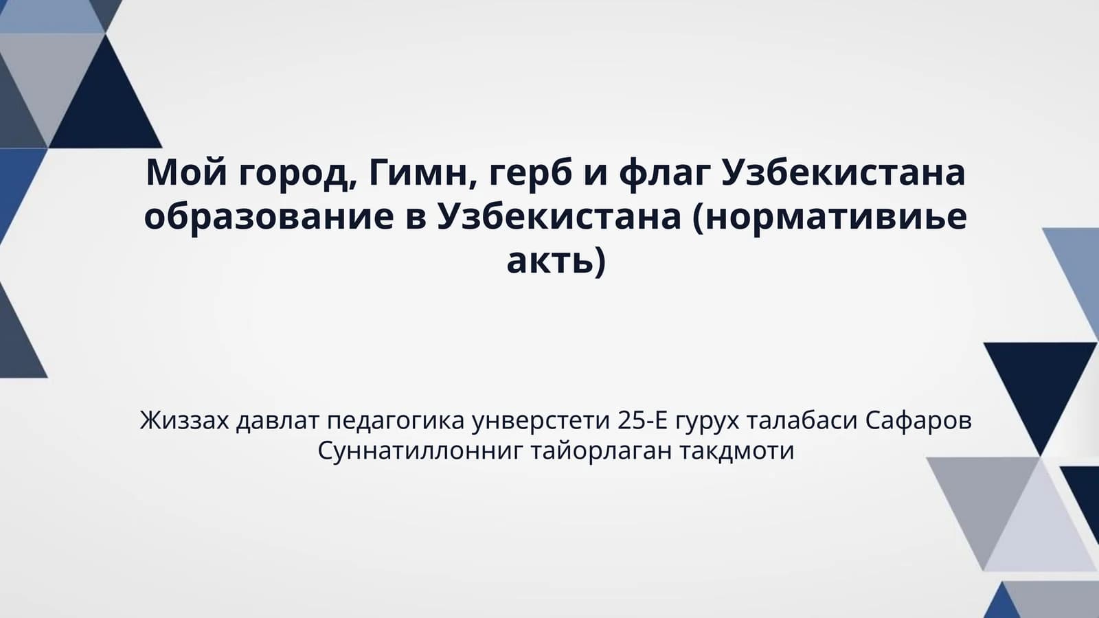 Мой город, Гимн, герб и флаг Узбекистана образование в Узбекистана (нормативиье акть)