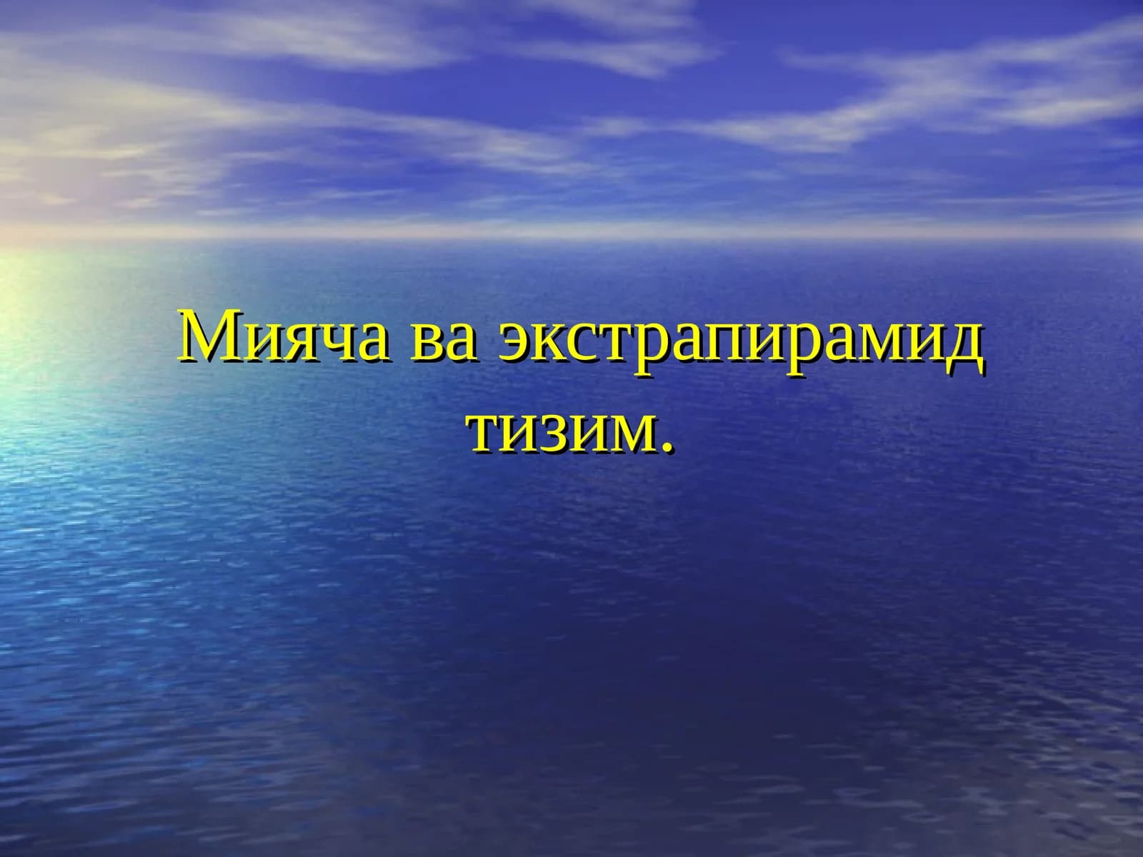 Мияча