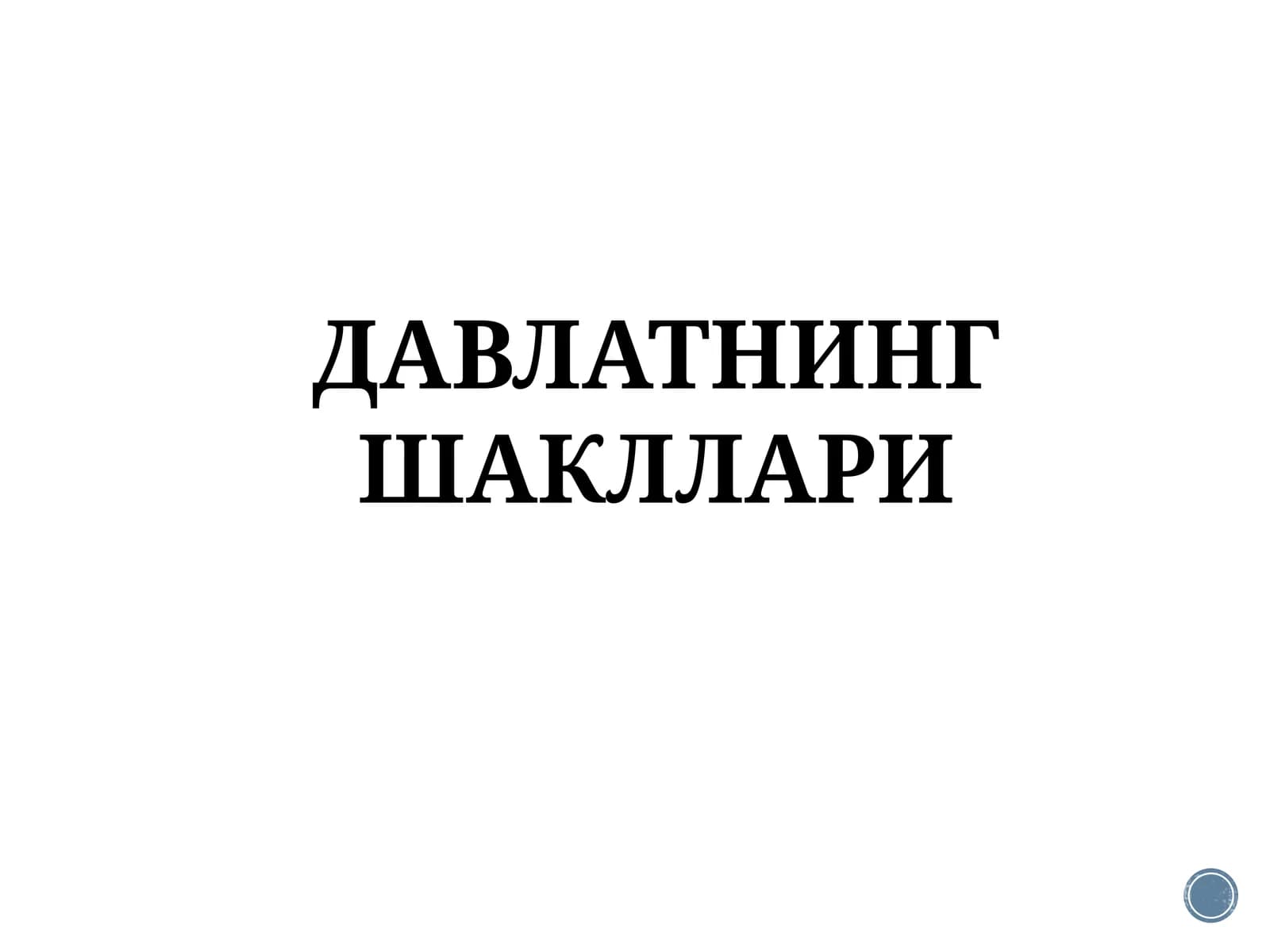 ДАВЛАТНИНГ ШАКЛЛАРИ