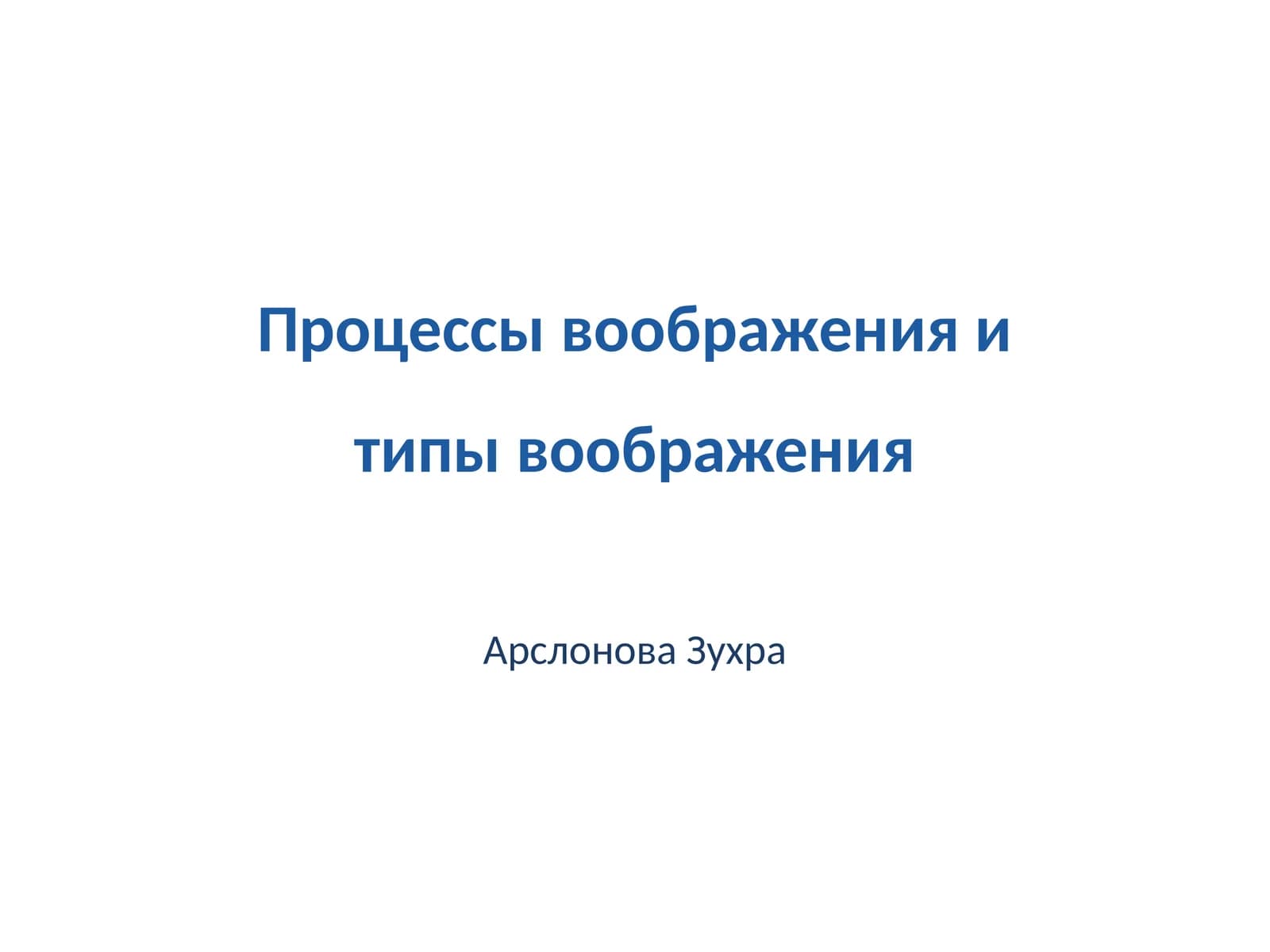 Процессы воображения и типы воображения