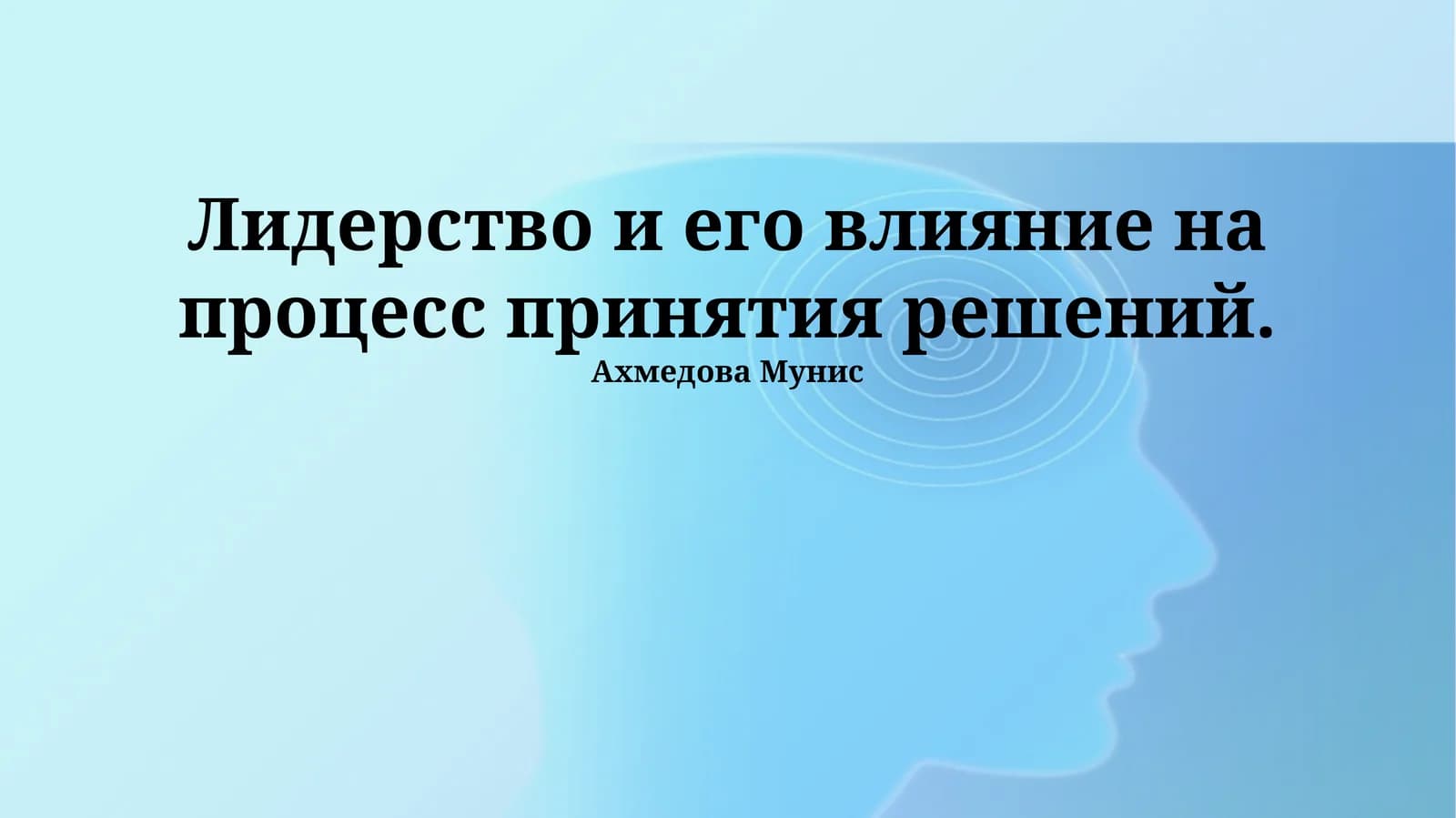 Лидерство и принятие решений: Теория и стили