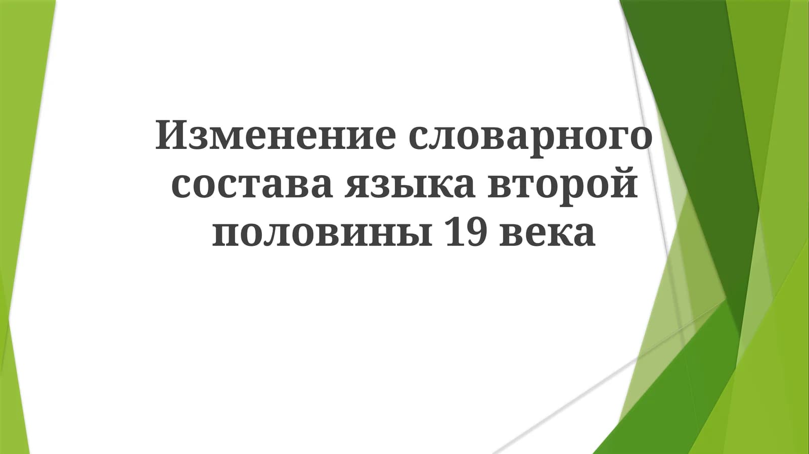 Изменение словарного состава языка второй половины 19 века