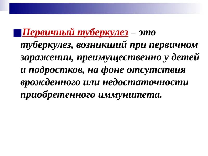 Первичный туберкулез (Primary Tuberculosis)