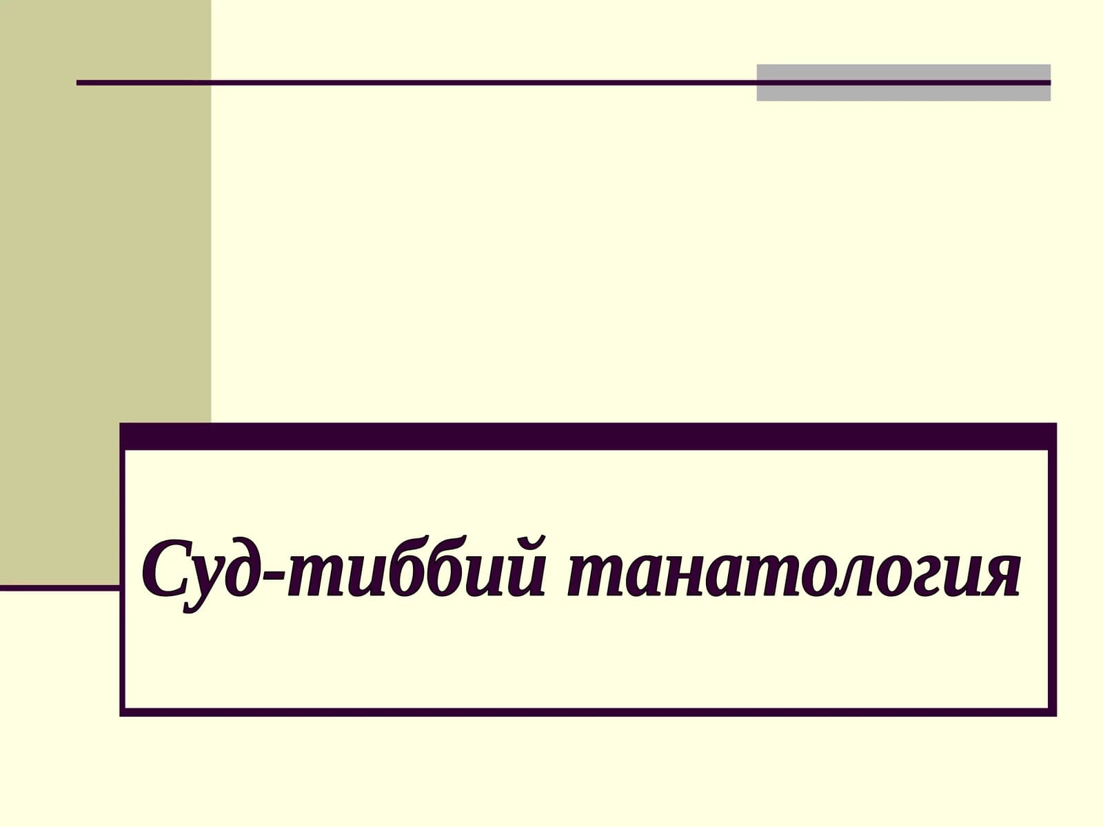 Суд-тиббий танатология