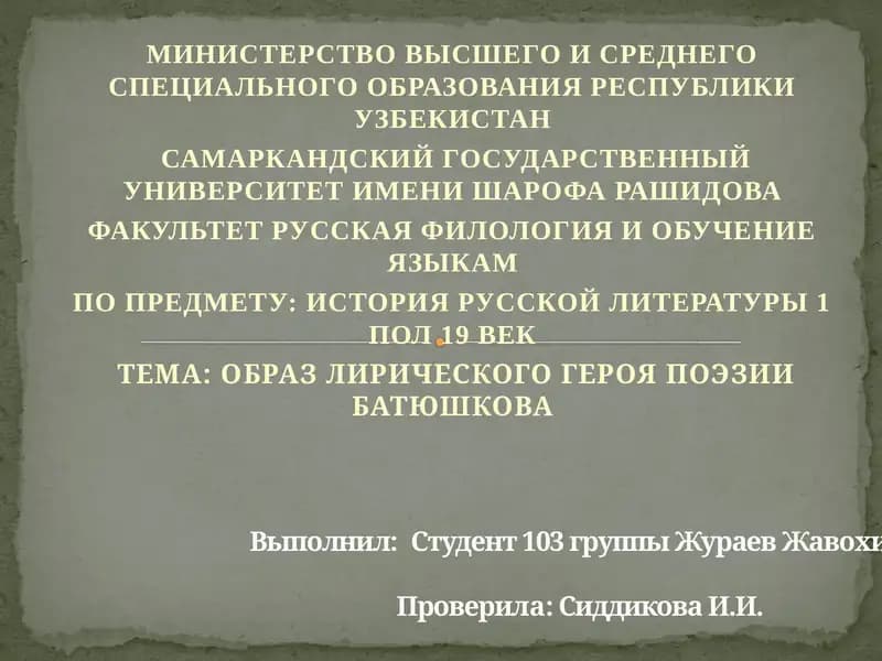 Образ лирического героя поэзии Батюшкова