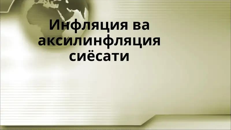 Инфляция ва аксилинфляция сиёсати