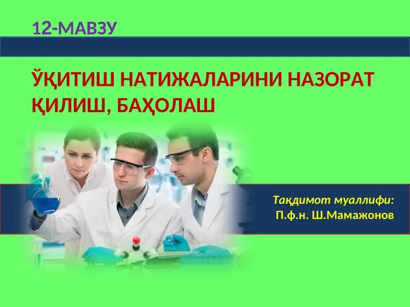 ЎҚИТИШ НАТИЖАЛАРИНИ НАЗОРАТ ҚИЛИШ,БАҲОЛАШ