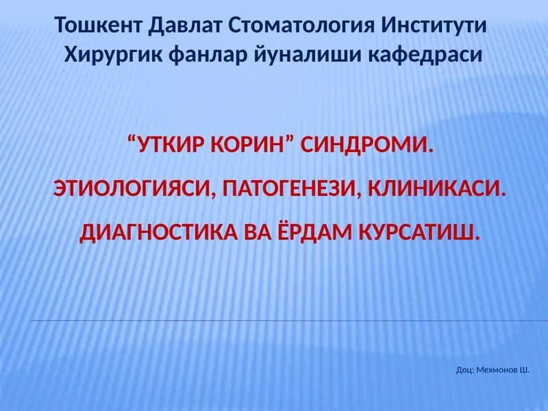 “УТКИР КОРИН”СИНДРОМИ.ЭТИОЛОГИЯСИ, ПАТОГЕНЕЗИ, КЛИНИКАСИ.ДИАГНОСТИКА ВА ЁРДАМ КУРСАТИШ