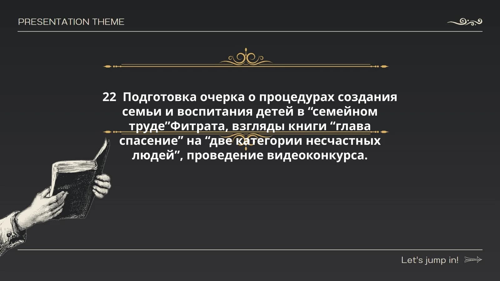 “Глава спасение”