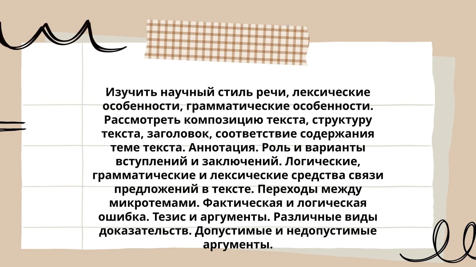 Изучить научный стиль речи, лексические особенности, грамматические особенности