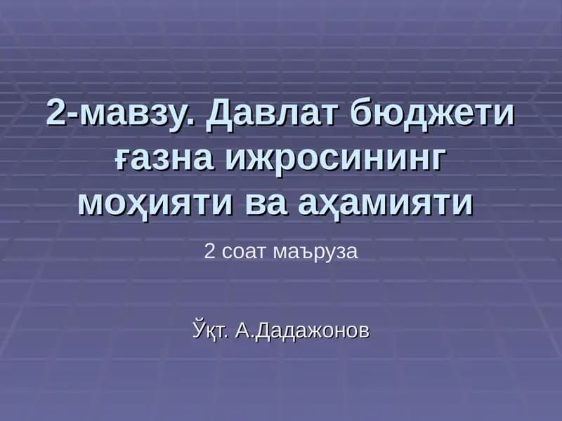 Давлат бюджети ғазна ижросининг моҳияти ва аҳамияти