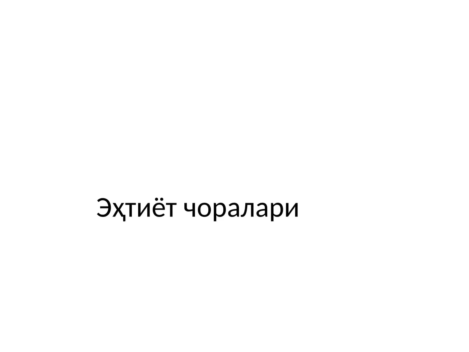 Эҳтиёт чоралари