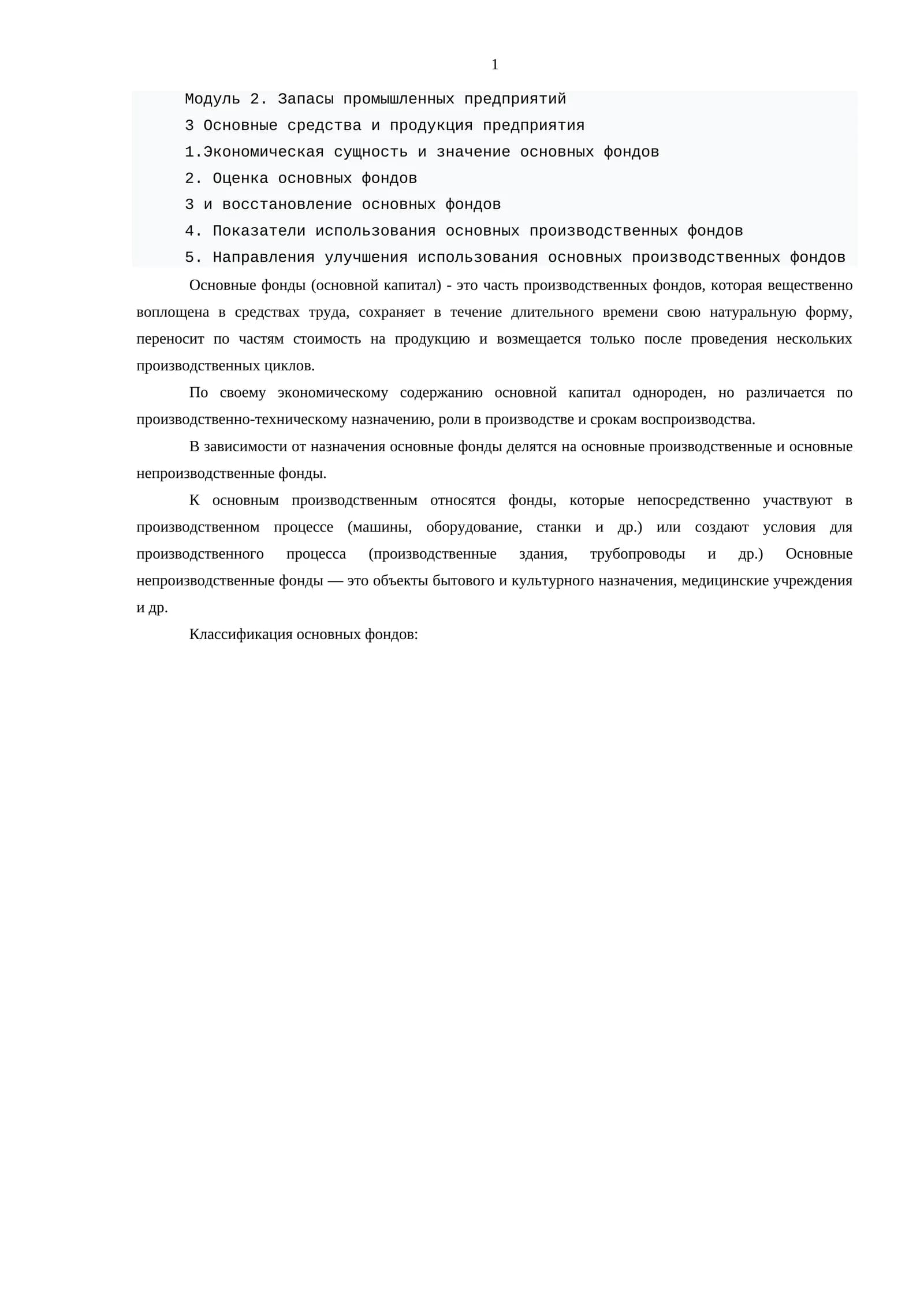 Модуль 2. Запасы промышленных предприятий