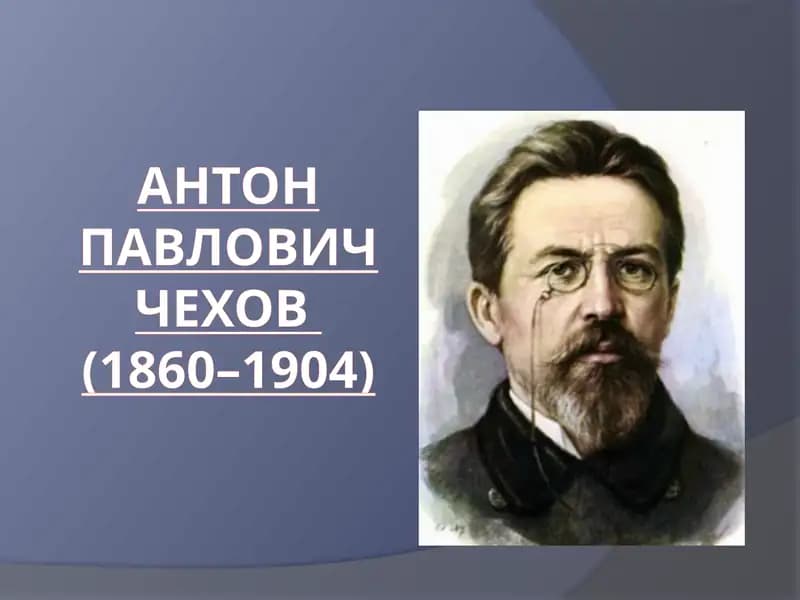 Антон Павлович Чехов