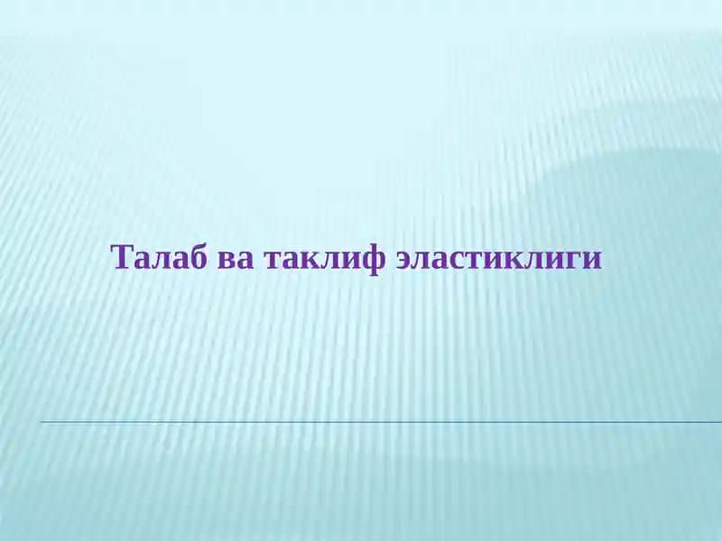 Талаб ва таклиф эластиклиги