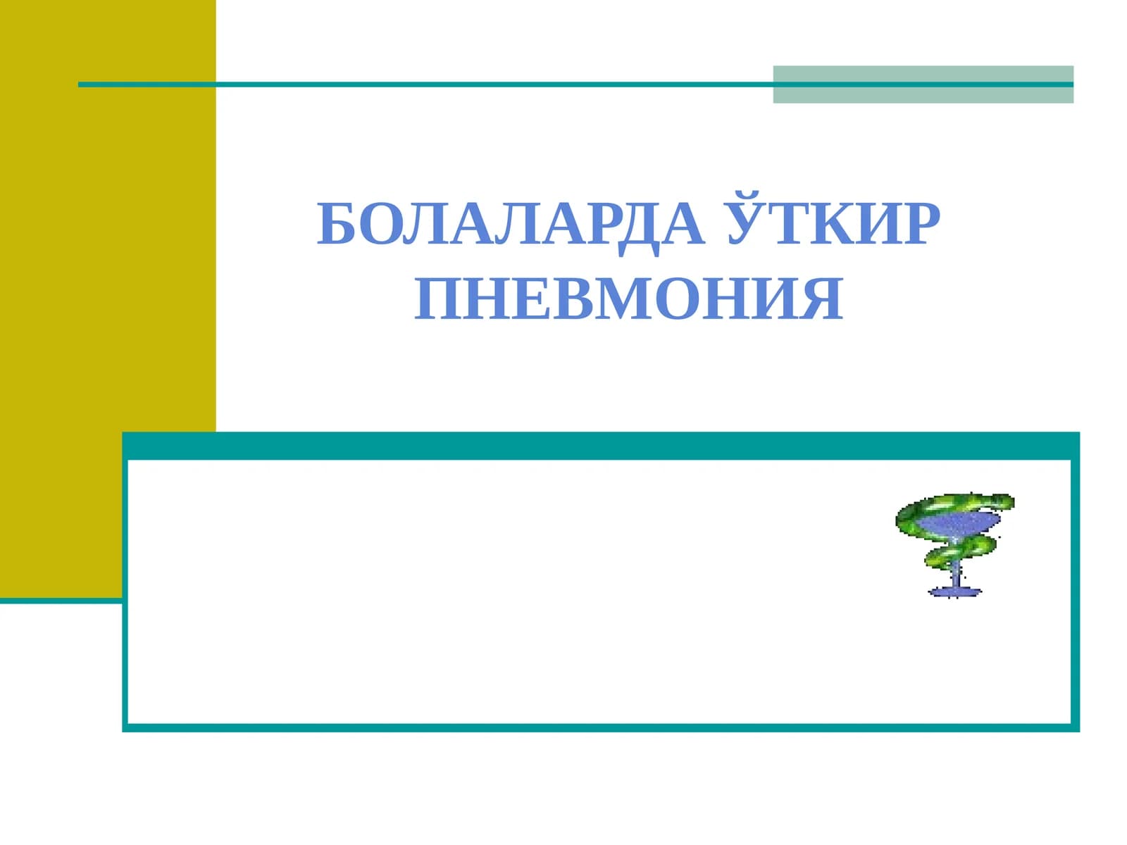 ПНЕВМОНИЯ ТАЪРИФИ