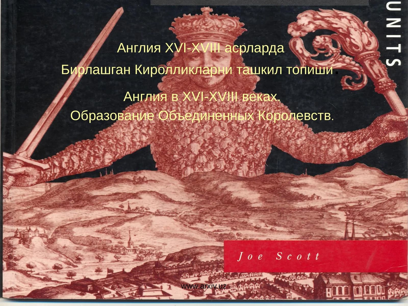 Англия XVI-XVIII асрлардаБирлашган Киролликларни ташкил топиши.