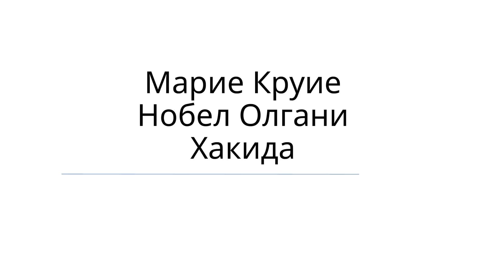 Марие Круие Нобел Олгани Хакида