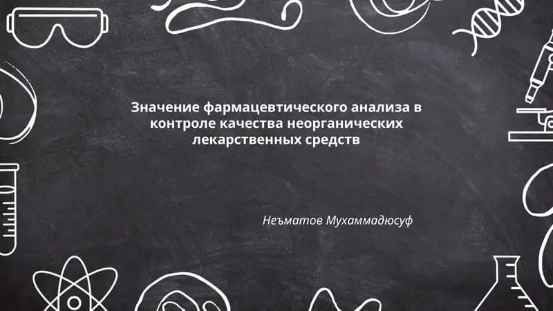 Значение фармацевтического анализа в контроле качества неорганических лекарственных средств