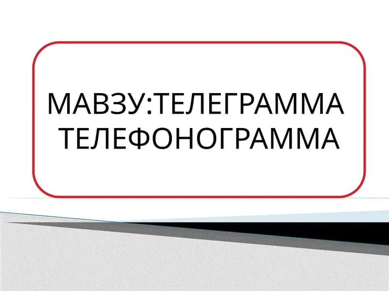 ТЕЛЕГРАММА  ТЕЛЕФОНОГРАММА