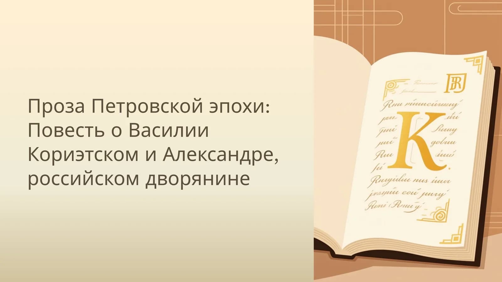 Проза Петровской эпохи: Повесть о Василии Кориэтском и Александре, российском дворянине