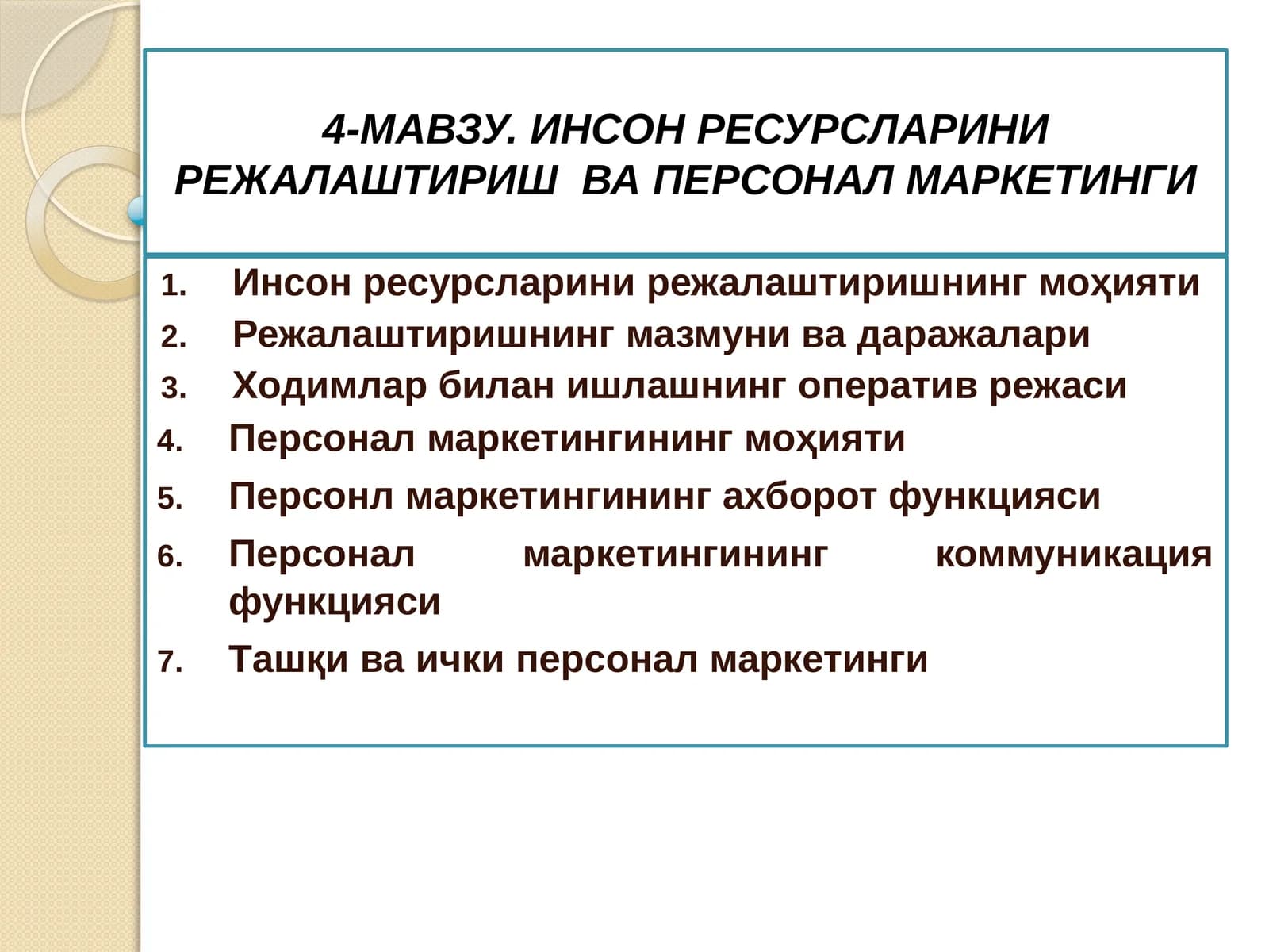 Инсон ресурсларини режалаштириш ва персонал маркетинги