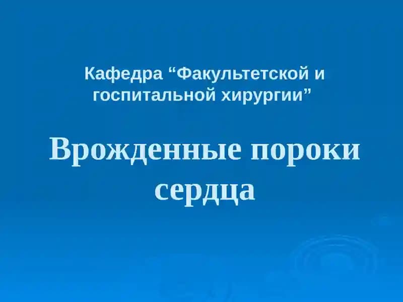 Врожденные пороки сердца