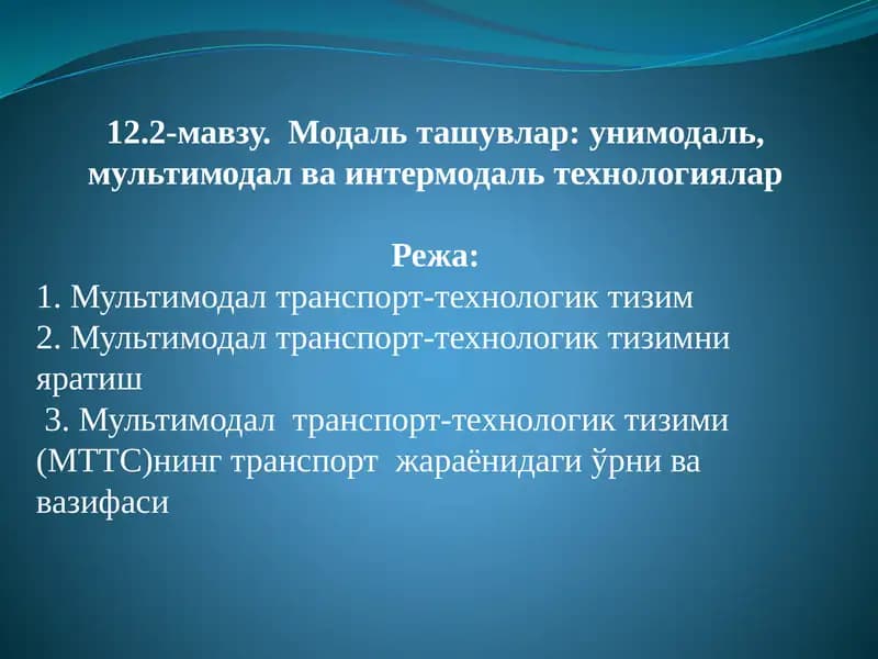 Мультимодал транспорт-технологик тизими