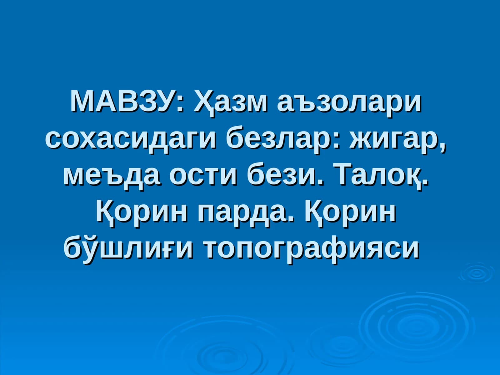 Ҳазм аъзолари сохасидаги безлар: жигар, меъда ости бези. Талоқ. Қорин парда. Қорин бўшлиғи топографияси
