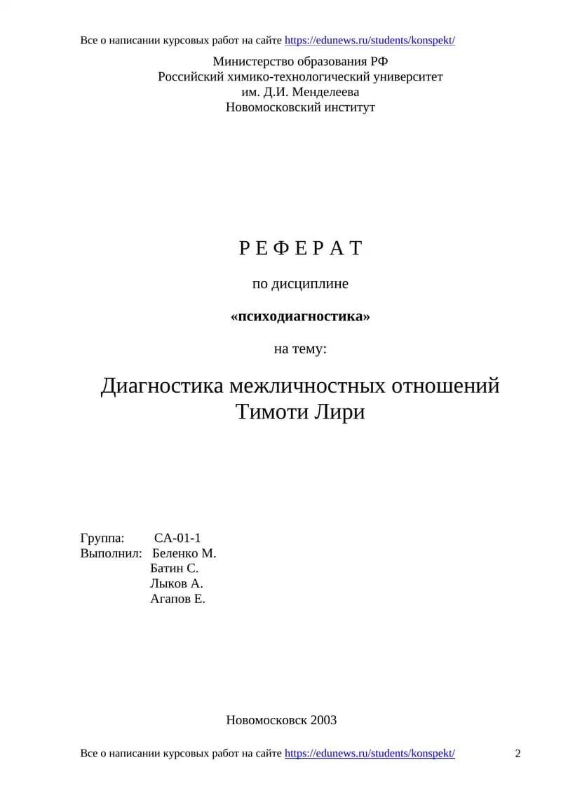 Диагностика межличностных отношений Тимоти Лири