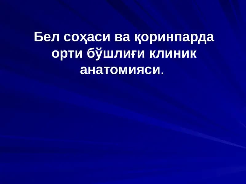 Бел соҳаси ва қоринпарда орти бўшлиғи клиник анатомияси.