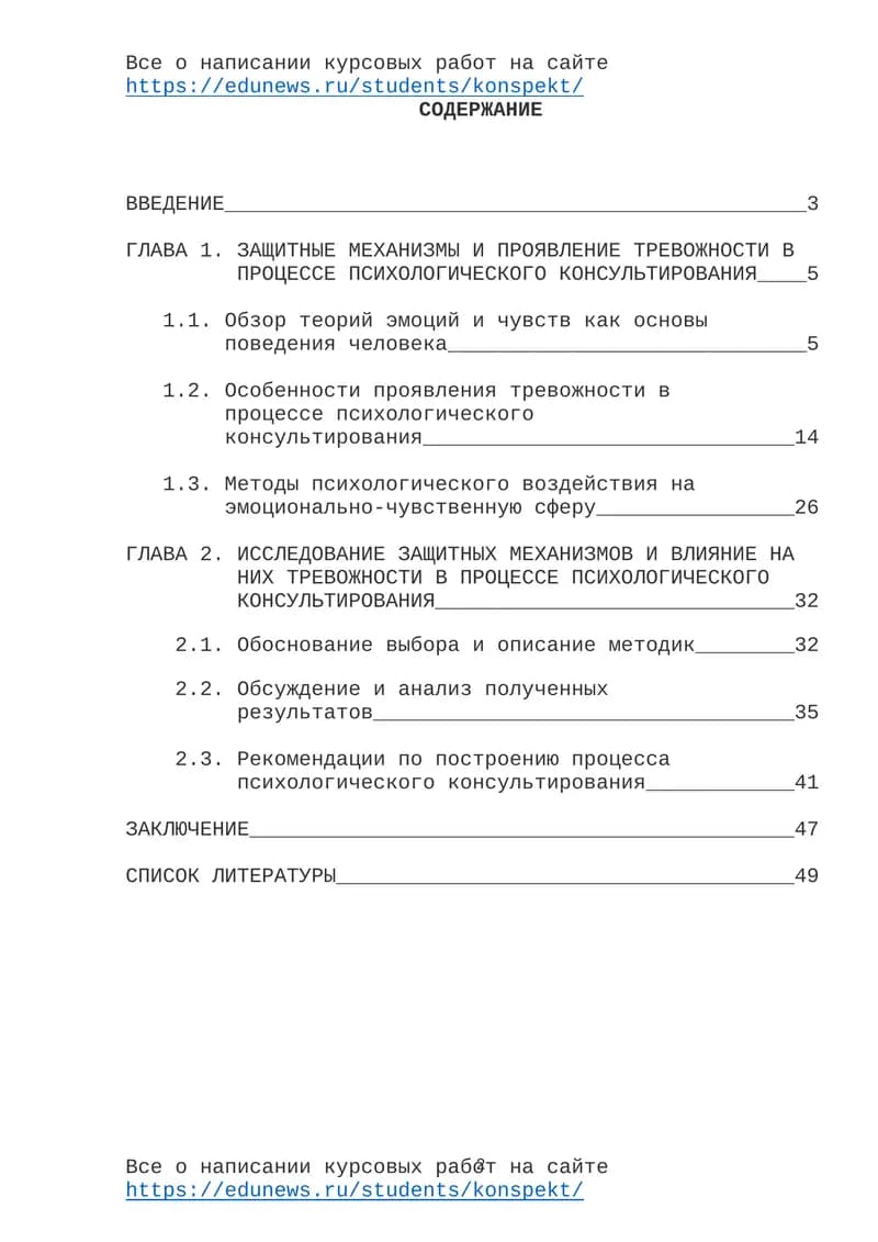 Защитные механизмы и тревожность в процессе психологического консультирования
