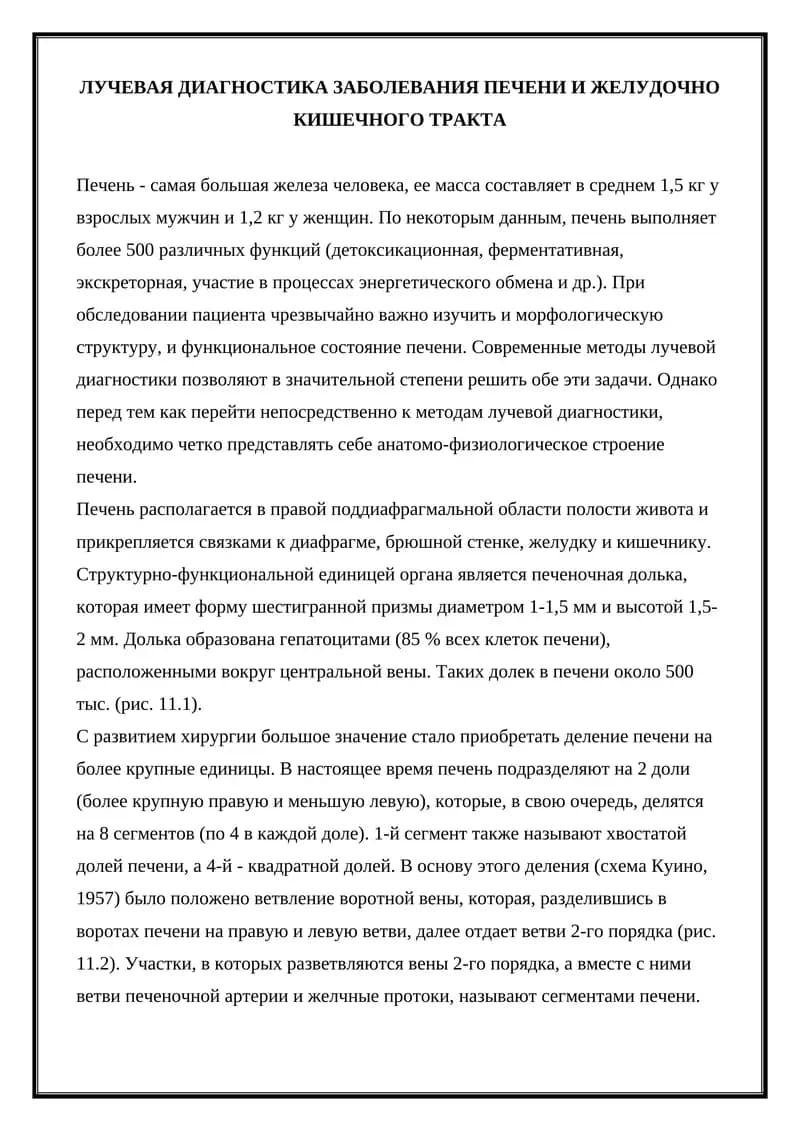 ЛУЧЕВАЯ ДИАГНОСТИКА ЗАБОЛЕВАНИЯ ПЕЧЕНИ И ЖЕЛУДОЧНО КИШЕЧНОГО ТРАКТА