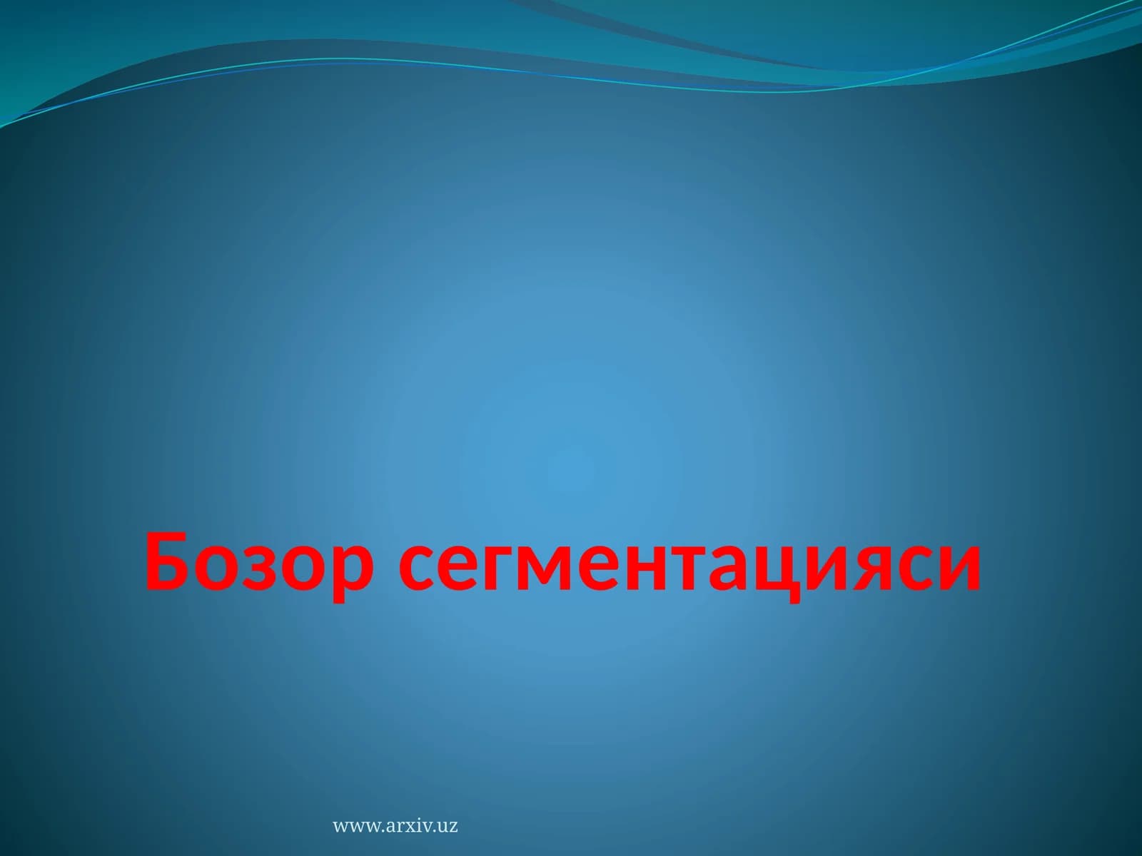 Бозор сегментацияси