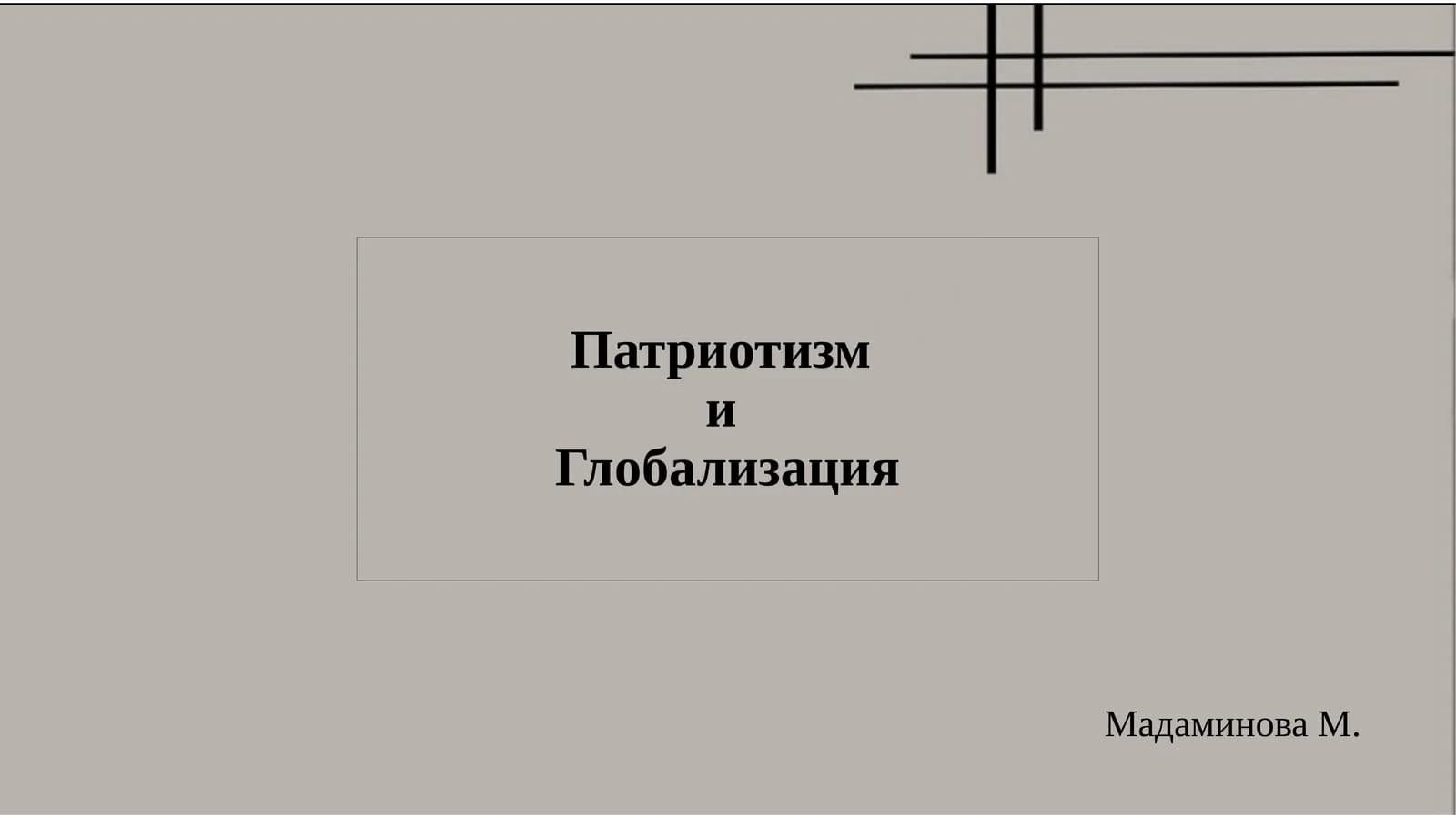 ПатриотизмиГлобализация